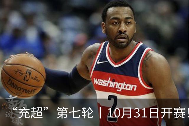 “充超”第七轮丨10月31日开赛！攻防博弈，谁更胜一筹？