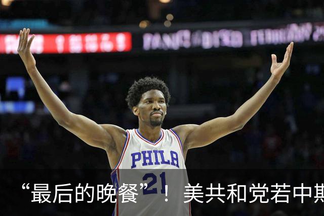 “最后的晚餐”！美共和党若中期选举落败，准备强行通过巨额预算