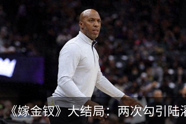 《嫁金钗》大结局：两次勾引陆濯被拒，与魏姝联手布局，最后却当了皇后！谁能想到她才是最终赢家！