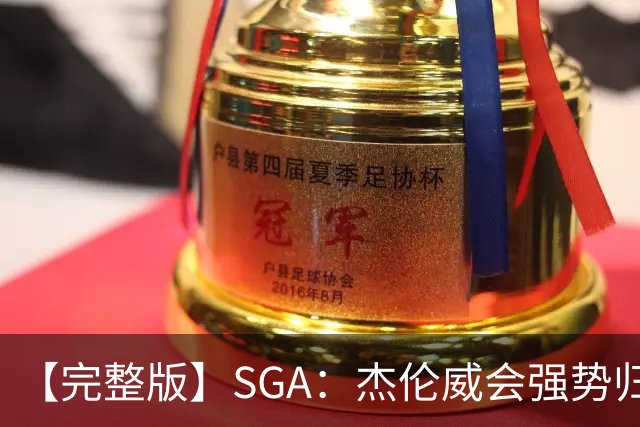 【完整版】SGA：杰伦威会强势归来 我们现在只需要守住阵地！