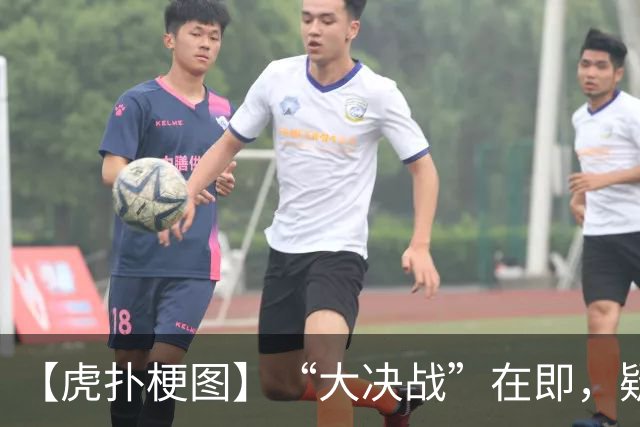 【虎扑梗图】“大决战”在即，疑似蓉城赛前动员现场画面流出