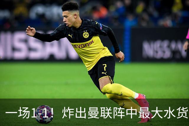 一场1-1！炸出曼联阵中最大水货！卡里克或忍无可忍！