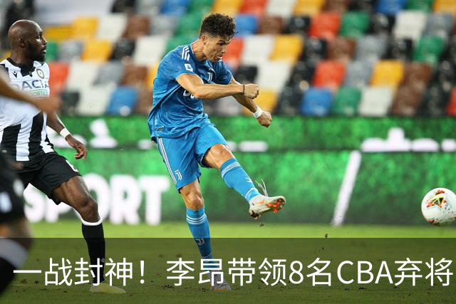 一战封神！李昂带领8名CBA弃将，险些掀翻三冠王，男篮用人引热议