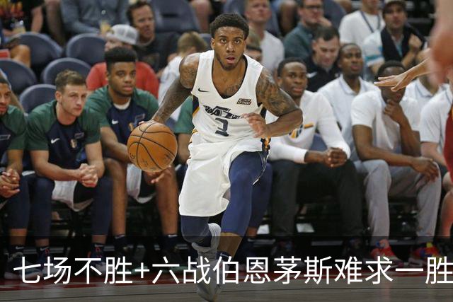 七场不胜+六战伯恩茅斯难求一胜！一战决定卡里克命运？
