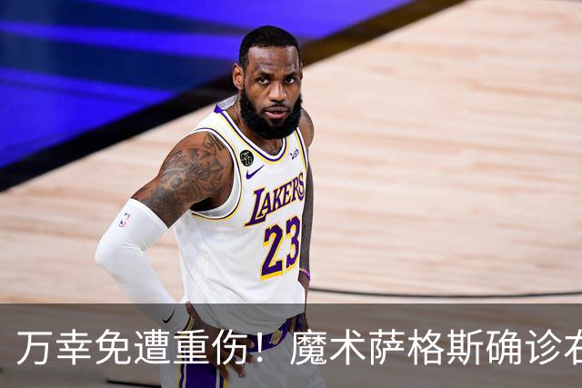 万幸免遭重伤！魔术萨格斯确诊右膝轻微骨挫伤 至少缺席两周比赛