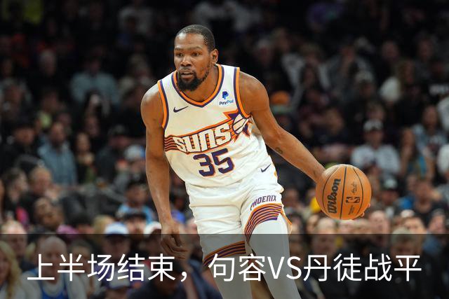 上半场结束，句容VS丹徒战平