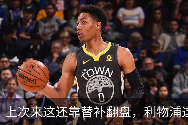 上次来这还靠替补翻盘，利物浦这次少了三个头号射手