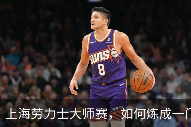 上海劳力士大师赛，如何炼成一门5亿生意？