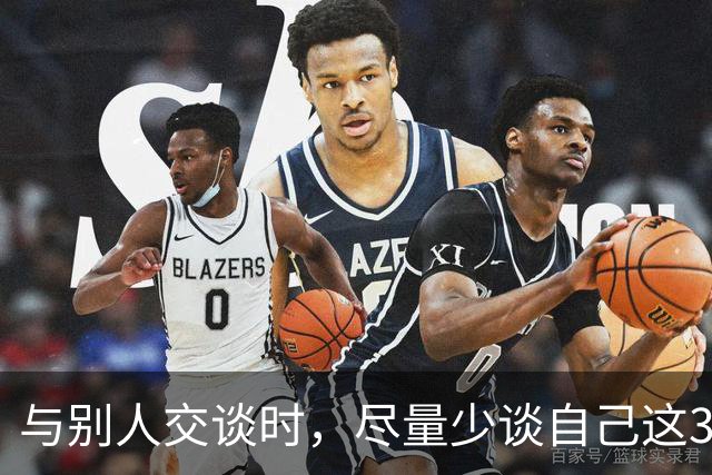与别人交谈时，尽量少谈自己这3件事，关系再好也不行