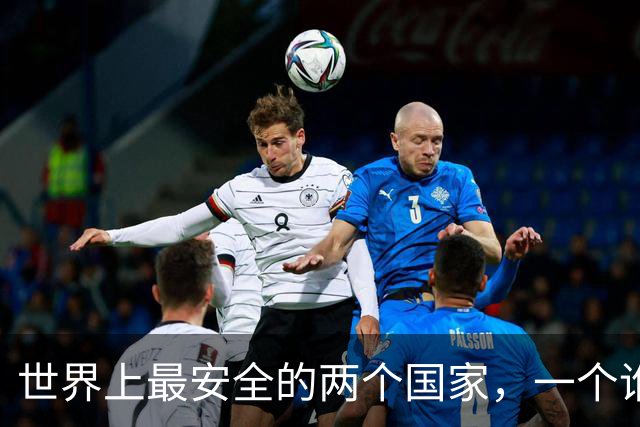 世界上最安全的两个国家，一个谁也打不过，一个谁也不敢打