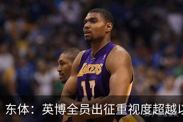 东体：英博全员出征重视度超越以往，奖金方案开赛前一日才公布