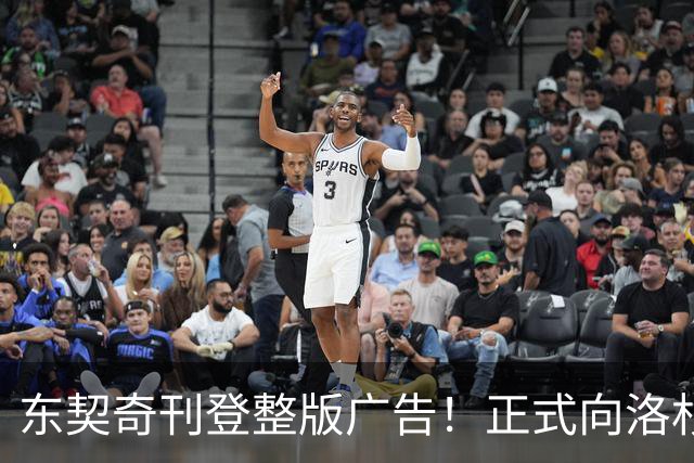 东契奇刊登整版广告！正式向洛杉矶发声：我们开启冲冠之路
