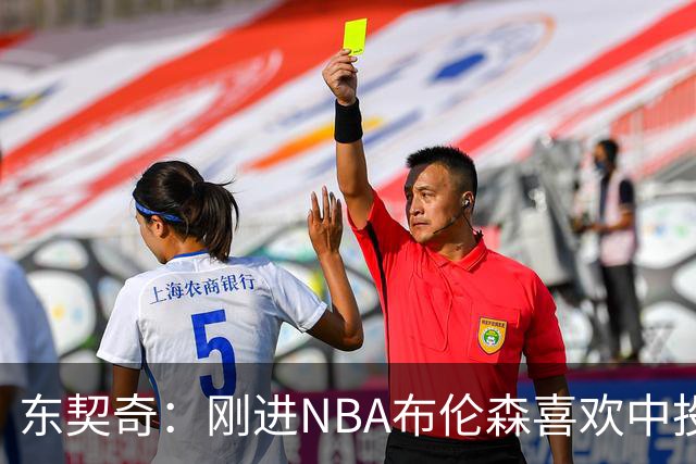 东契奇：刚进NBA布伦森喜欢中投 我们都还在了解自己是怎样的球员
