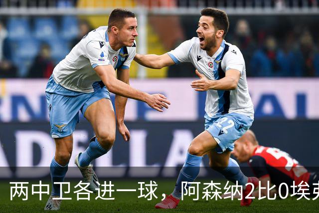 两中卫各进一球，阿森纳2比0埃弗顿追平曼城积分