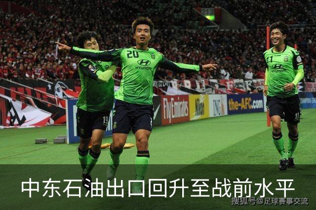 中东石油出口回升至战前水平