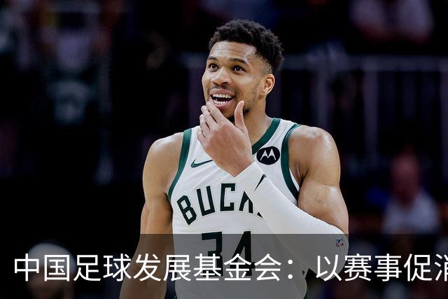 中国足球发展基金会：以赛事促消费，公益足球正当其时