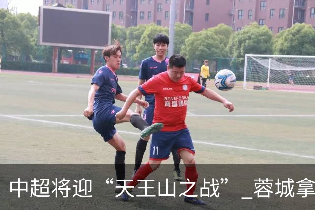 中超将迎“天王山之战” 蓉城拿分即夺冠