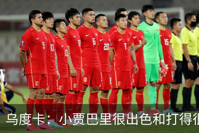 乌度卡：小贾巴里很出色&打得很有侵略性 上半场限制了弗拉格