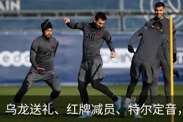 乌龙送礼、红牌减员、特尔定音，热刺用一场2-0改写蓝桥历史。