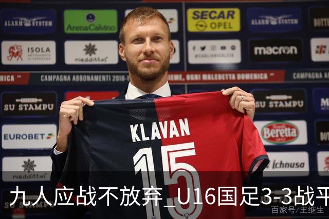 九人应战不放弃 U16国足3-3战平巴林 海湾杯两胜一平收官