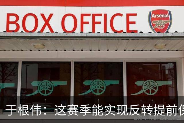 于根伟：这赛季能实现反转提前保级，离不开体育局的大力支持