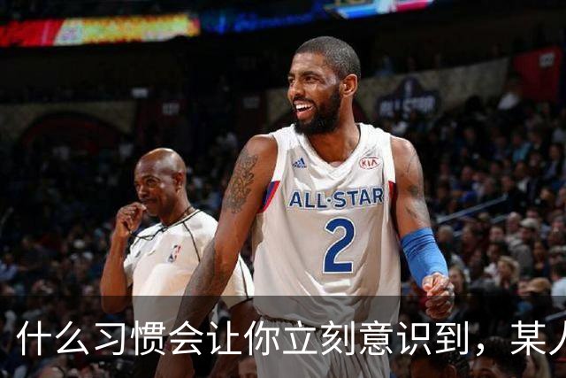 什么习惯会让你立刻意识到，某人是在资源匮乏的家庭中长大？