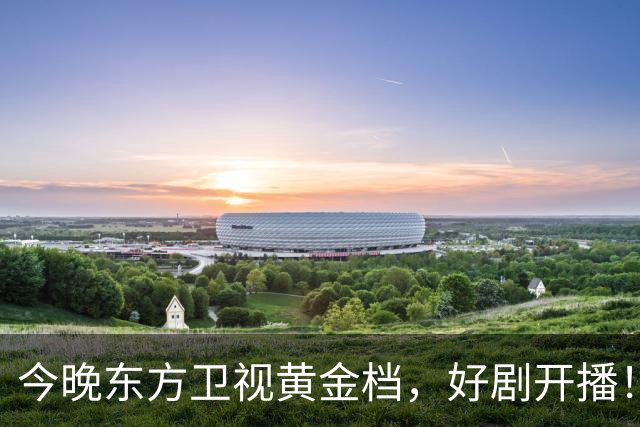 今晚东方卫视黄金档，好剧开播！