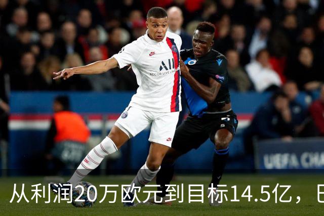 从利润20万欧元到目标14.5亿，巴萨还差几步？