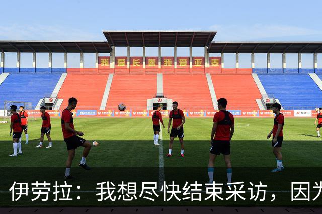 伊劳拉：我想尽快结束采访，因为我希望和伊尼戈好好聊一会
