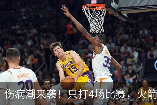 伤病潮来袭！只打4场比赛，火箭队又伤两人！2阵实力雄厚，多位替补可用