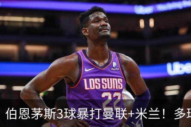 伯恩茅斯3球暴打曼联+米兰！多球员诡异失误，卡里克仍嘴硬！