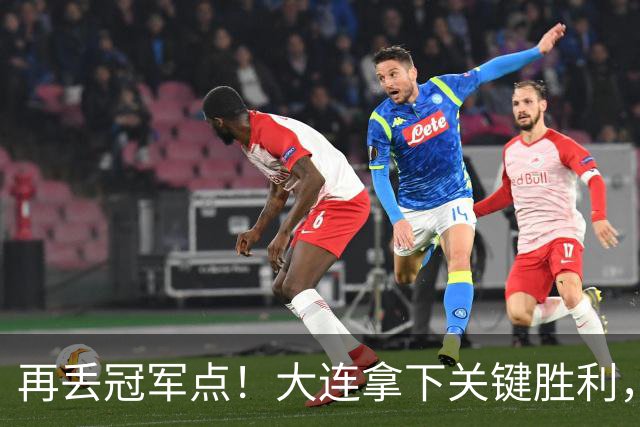 再丢冠军点！大连拿下关键胜利，蓉城又掉链，韦世豪豪言恐成泡影