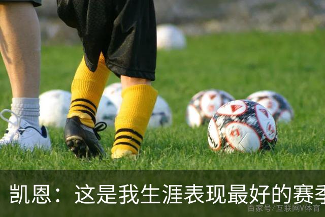 凯恩：这是我生涯表现最好的赛季；没有妻子就没有今天的成就