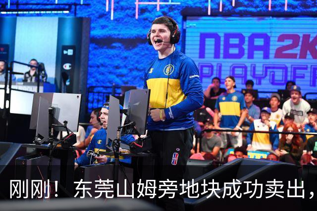 刚刚！东莞山姆旁地块成功卖出，要建什么？！