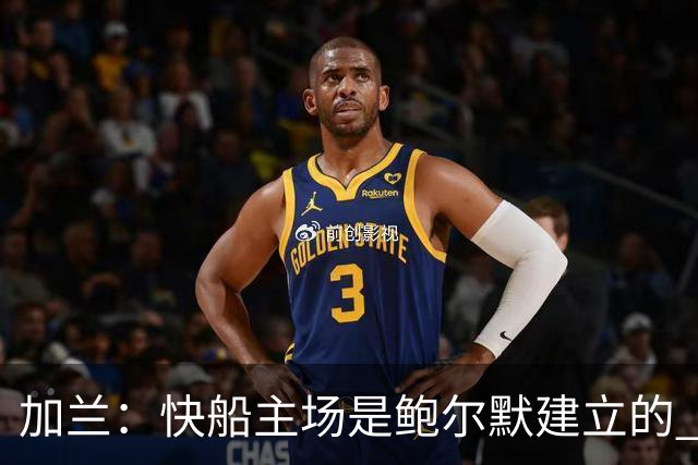 加兰：快船主场是鲍尔默建立的 我们必须守护这里并为他赢球