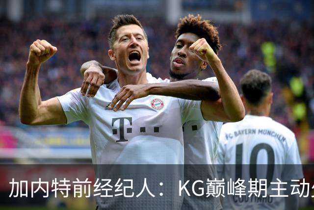 加内特前经纪人：KG巅峰期主动少拿1200万 只想帮助森林狼赢球