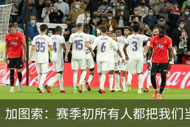 加图索：赛季初所有人都把我们当死人，认为我们要为保级而战