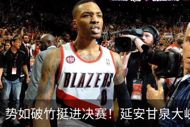 势如破竹挺进决赛！延安甘泉大峡谷4:1力克西安恒盛叁足