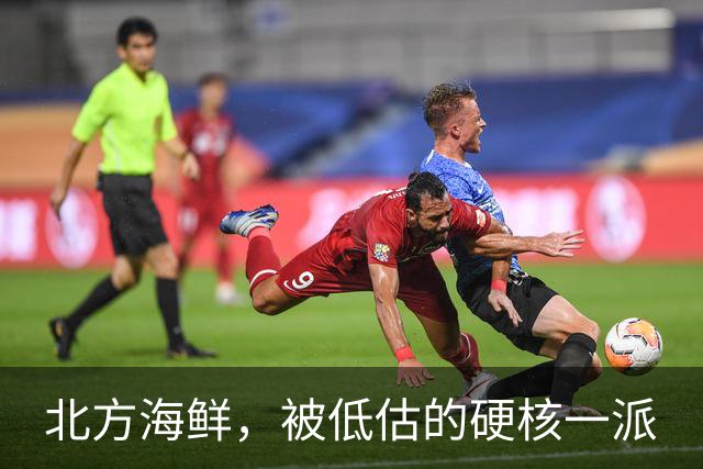 北方海鲜，被低估的"硬核"一派