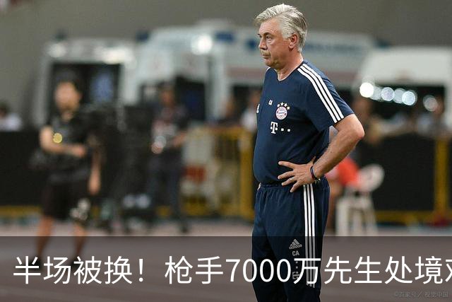 半场被换！枪手7000万先生处境艰难 光有天赋不够还要更努力