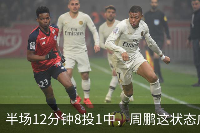 半场12分钟8投1中，周鹏这状态广东43比44落后