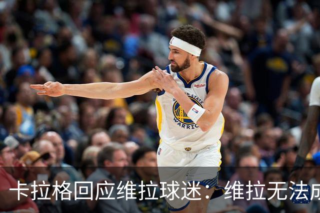 卡拉格回应维拉球迷：维拉无法成为曼联，埃梅里也想欧冠有好成绩