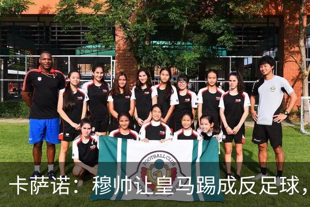 卡萨诺：穆帅让皇马踢成反足球，无法接受皇马踢得像那不勒斯