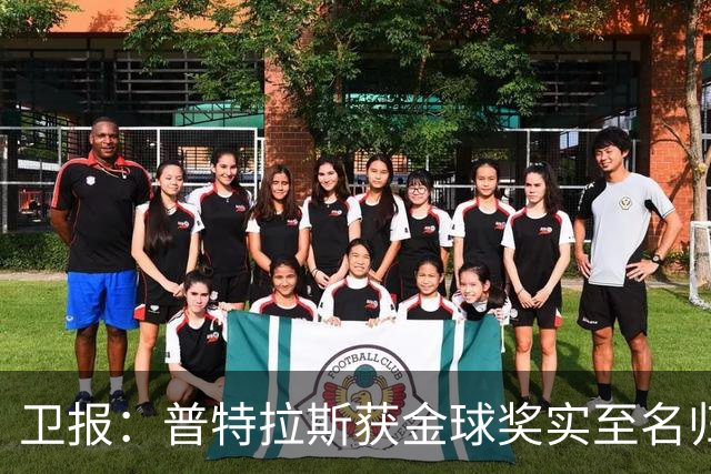 卫报：普特拉斯获金球奖实至名归，但女足金球奖评选仍存在不足