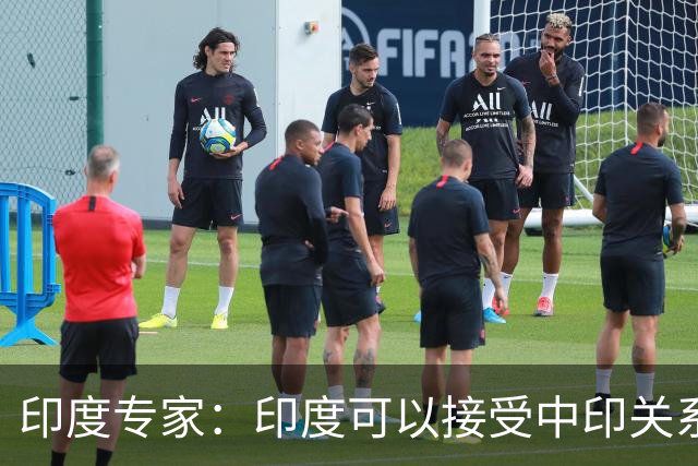 印度专家：印度可以接受中印关系缓和，但中国愿意给钱给技术吗？