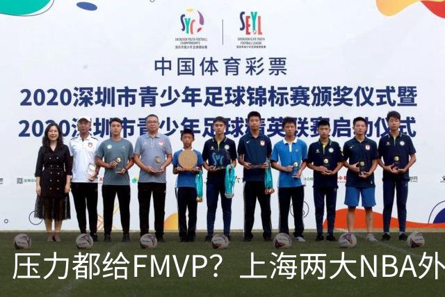 压力都给FMVP？上海两大NBA外援合砍11分，沪蜜：拉基组合辣眼睛