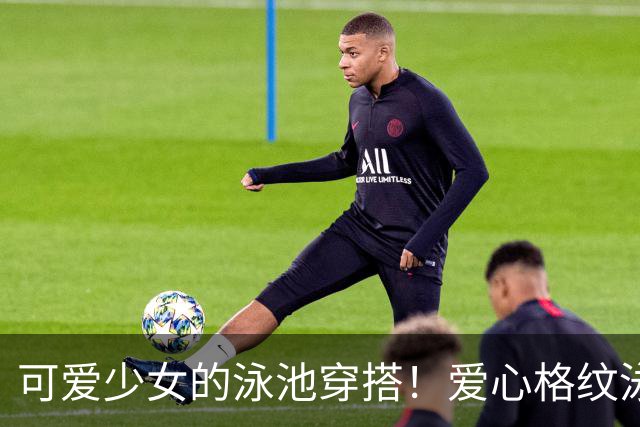 可爱少女的泳池穿搭！爱心格纹泳装，揉碎一池夏日温柔