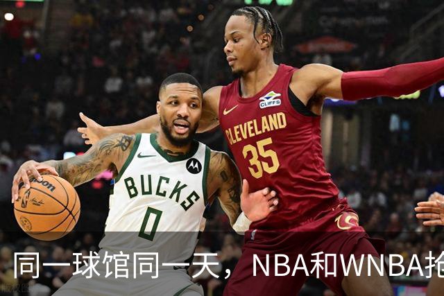 同一球馆同一天，NBA和WNBA抢场地，3500人备选方案曝光
