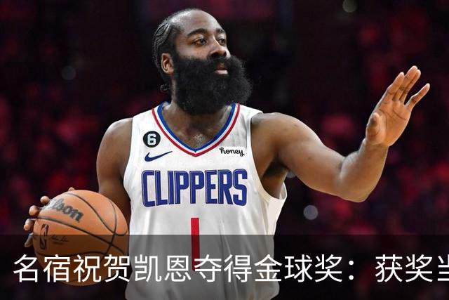 名宿祝贺凯恩夺得金球奖：获奖当之无愧！场内外你都保持谦逊低调