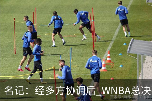 名记：经多方协调后 WNBA总决赛G6将于周五凌晨0点30分开打